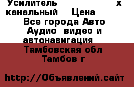 Усилитель Kicx RTS4.60 (4-х канальный) › Цена ­ 7 200 - Все города Авто » Аудио, видео и автонавигация   . Тамбовская обл.,Тамбов г.